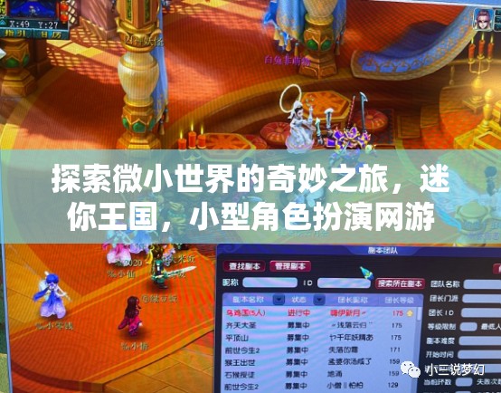 微小世界的奇妙探險，迷你王國與小型角色扮演網(wǎng)游的奇幻之旅