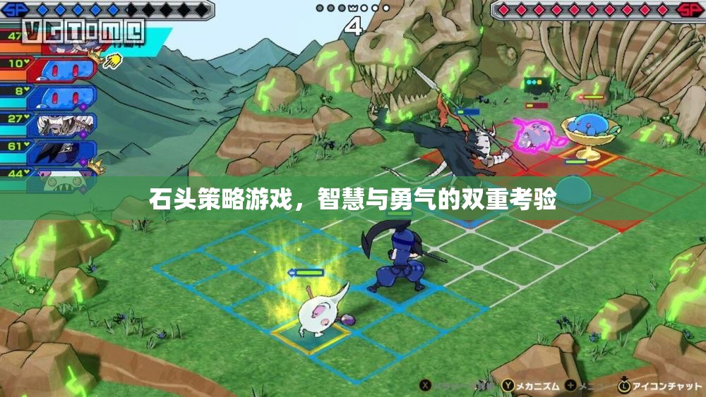 石頭策略，智慧與勇氣的雙重挑戰(zhàn)