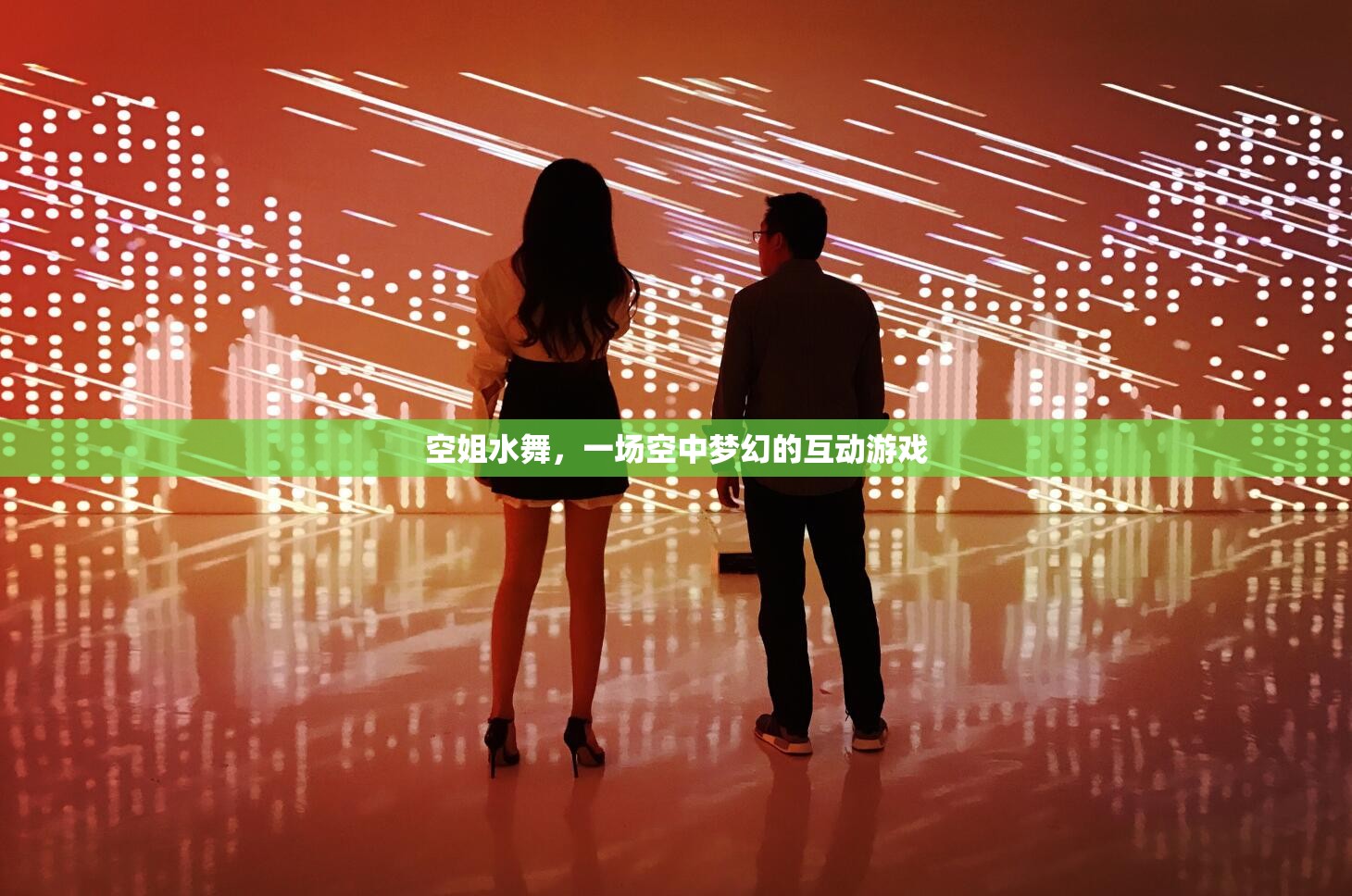 空姐水舞，一場夢幻的空中互動盛宴