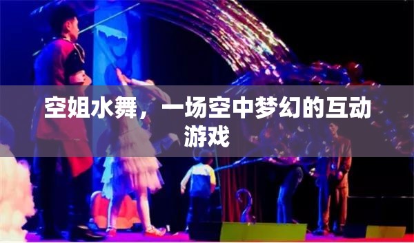 空姐水舞，一場夢幻的空中互動盛宴
