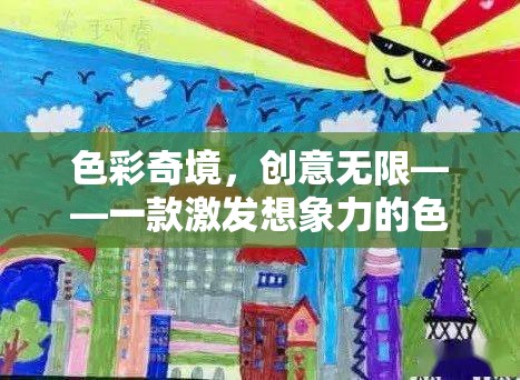 色彩奇境，一款激發(fā)無(wú)限創(chuàng)意的色彩游戲