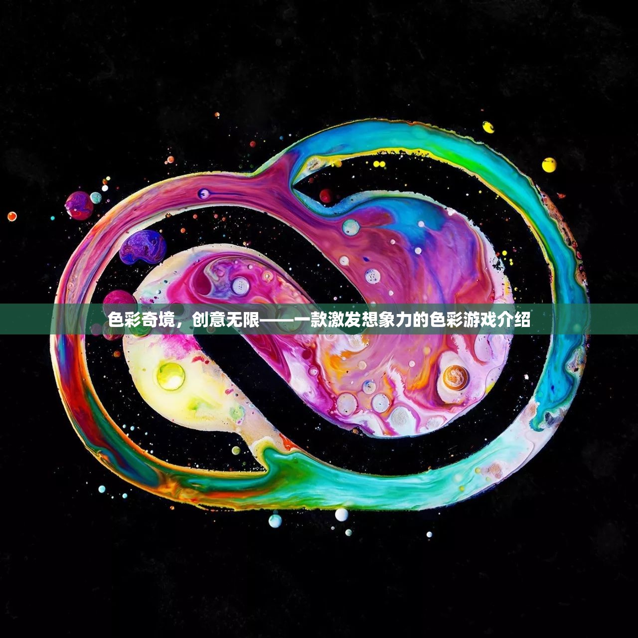 色彩奇境，一款激發(fā)無限創(chuàng)意的色彩游戲