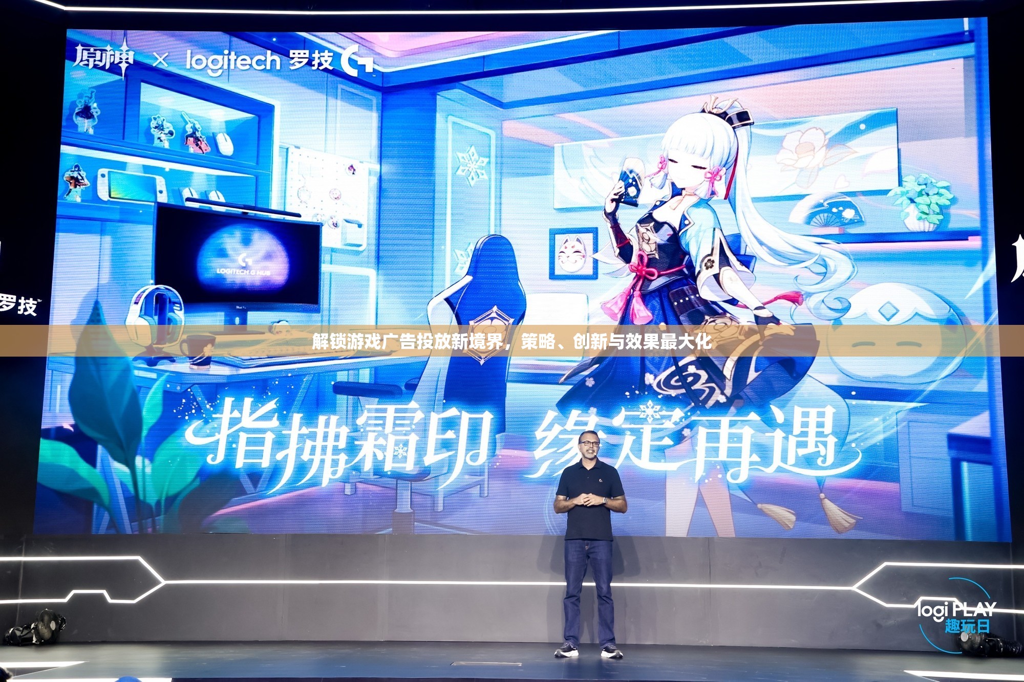 解鎖游戲廣告投放新境界，策略、創(chuàng)新與效果最大化的探索