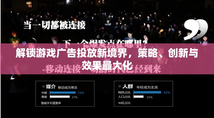 解鎖游戲廣告投放新境界，策略、創(chuàng)新與效果最大化的探索
