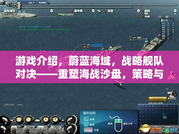 蔚藍(lán)海域，重塑海戰(zhàn)沙盤，策略與勇氣的交響曲