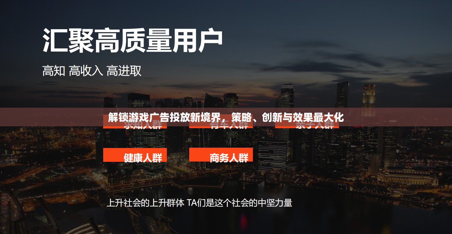 解鎖游戲廣告投放新境界，策略、創(chuàng)新與效果最大化的探索