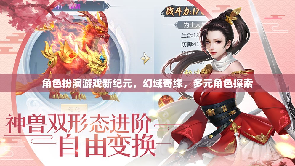幻域奇緣，角色扮演游戲新紀(jì)元，多元角色探索