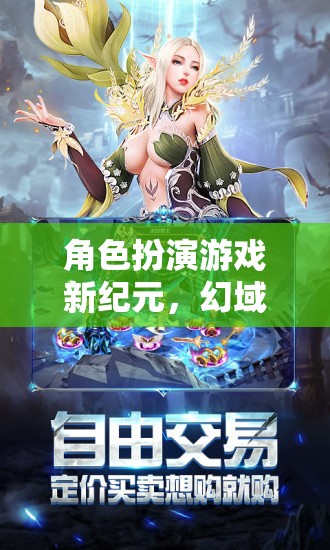 角色扮演游戲新紀(jì)元，幻域奇緣，多元角色探索