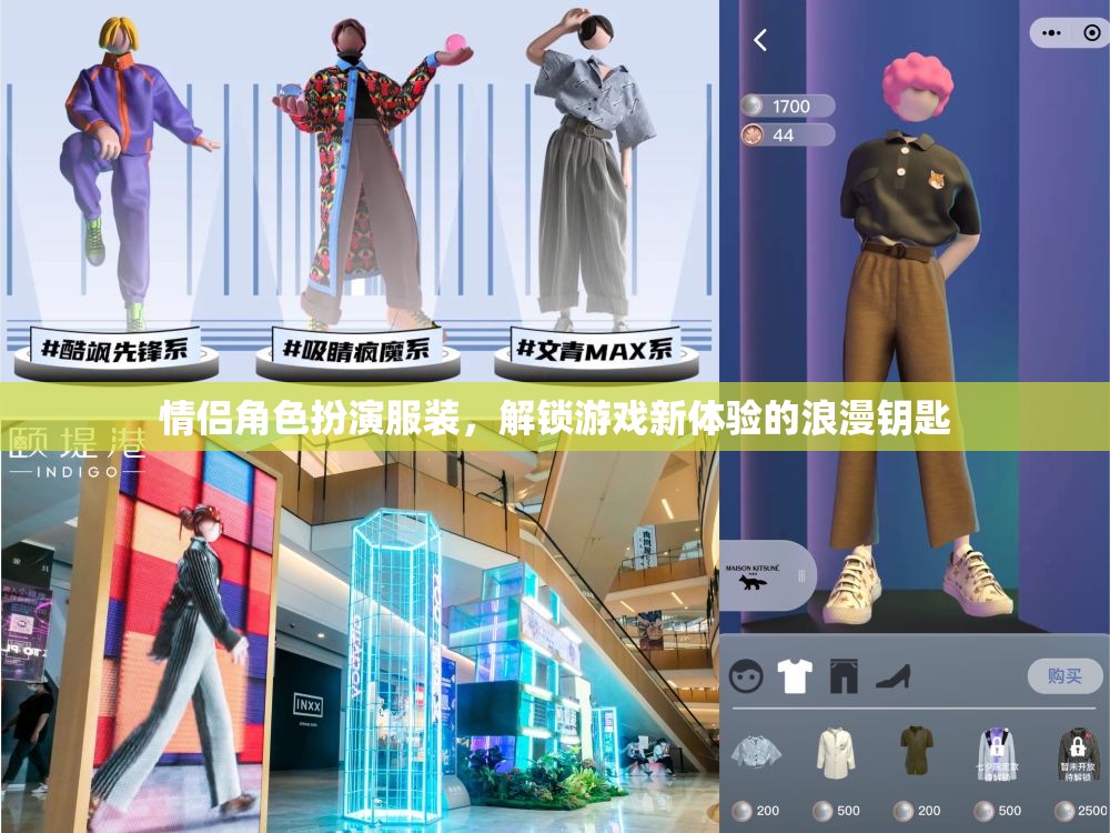 解鎖浪漫新體驗(yàn)，情侶角色扮演服裝的魅力