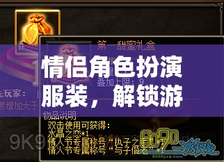 解鎖浪漫新體驗(yàn)，情侶角色扮演服裝的魅力