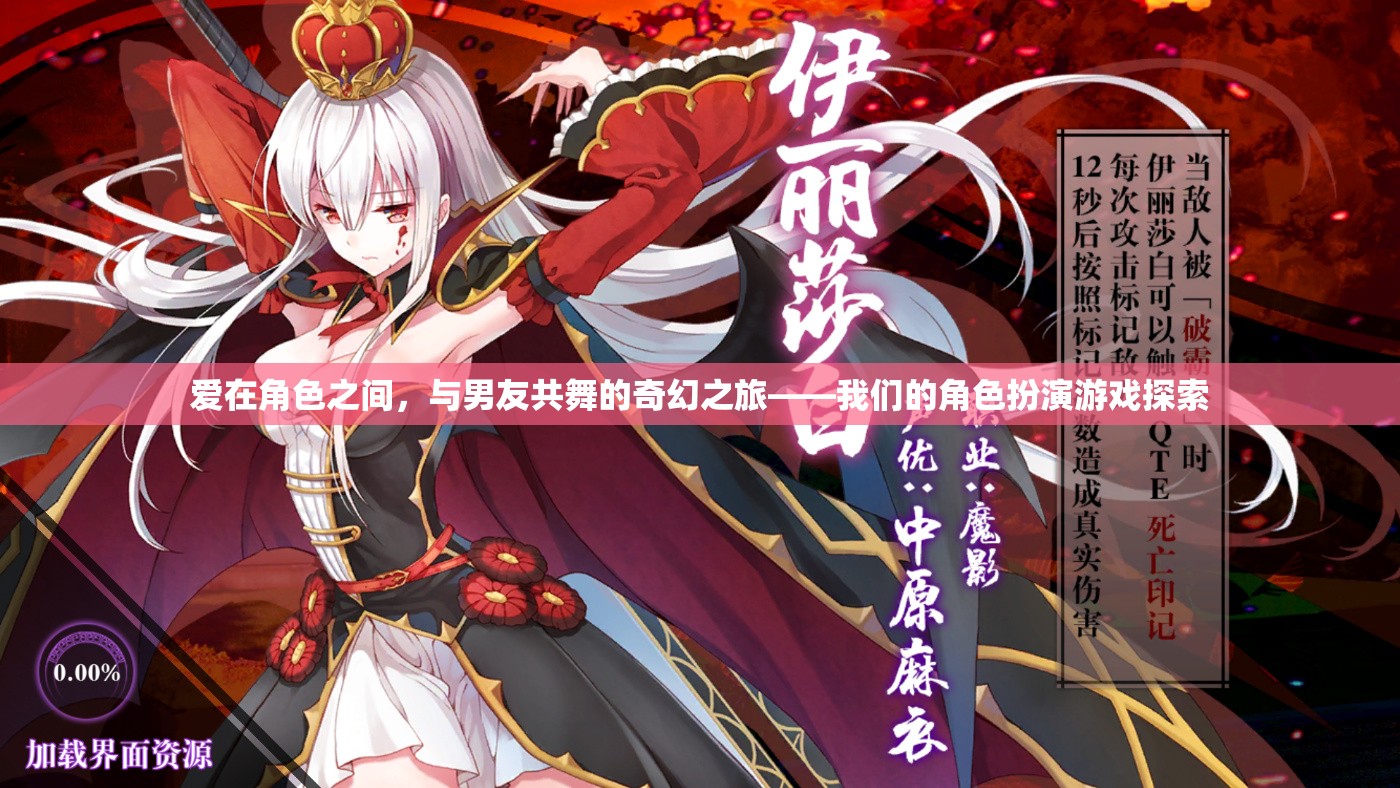 愛(ài)在角色之間，與男友共舞的奇幻之旅——角色扮演游戲的探索
