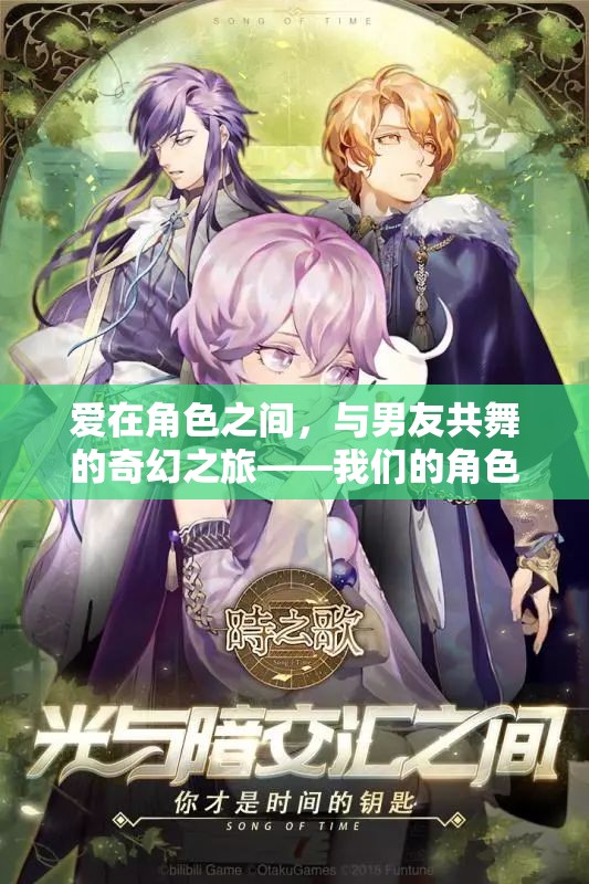 愛(ài)在角色之間，與男友共舞的奇幻之旅——角色扮演游戲的探索
