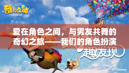 愛(ài)在角色之間，與男友共舞的奇幻之旅——角色扮演游戲的探索