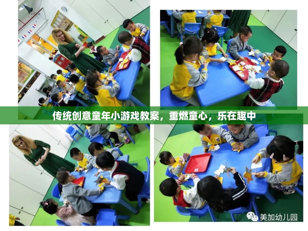 重燃童心，傳統(tǒng)創(chuàng)意童年小游戲教案，樂(lè)在趣中