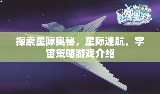 星際迷航，探索宇宙策略游戲的奧秘