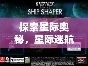 星際迷航，探索宇宙策略游戲的奧秘