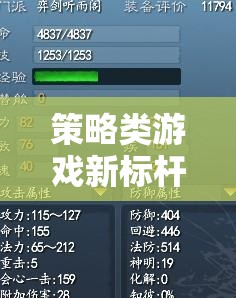 智弈天下，策略類游戲新標(biāo)桿與帝國崛起的評價指標(biāo)解析