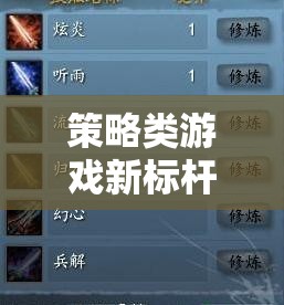 智弈天下，策略類游戲新標(biāo)桿與帝國崛起的評價指標(biāo)解析