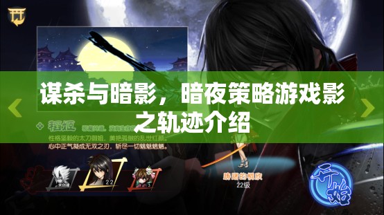 謀殺與暗影，暗夜策略游戲影之軌跡介紹