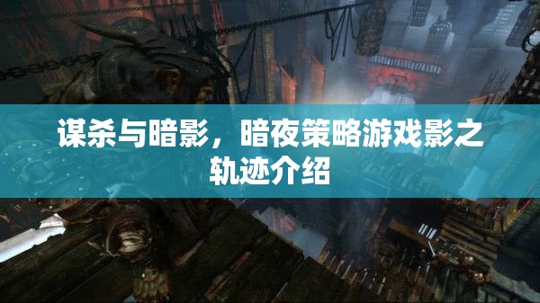 謀殺與暗影，暗夜策略游戲影之軌跡介紹