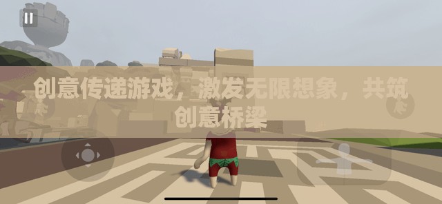 創(chuàng)意傳遞游戲，激發(fā)想象，共筑創(chuàng)意橋梁