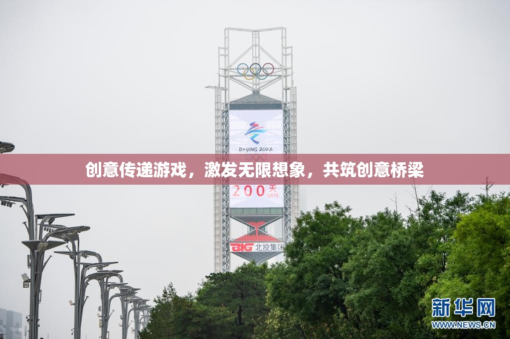 創(chuàng)意傳遞游戲，激發(fā)想象，共筑創(chuàng)意橋梁  第2張