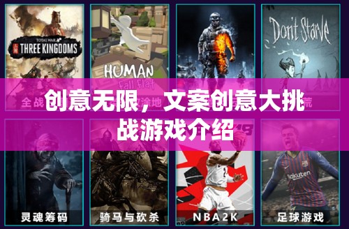 創(chuàng)意無界，文案創(chuàng)意大挑戰(zhàn)游戲揭秘