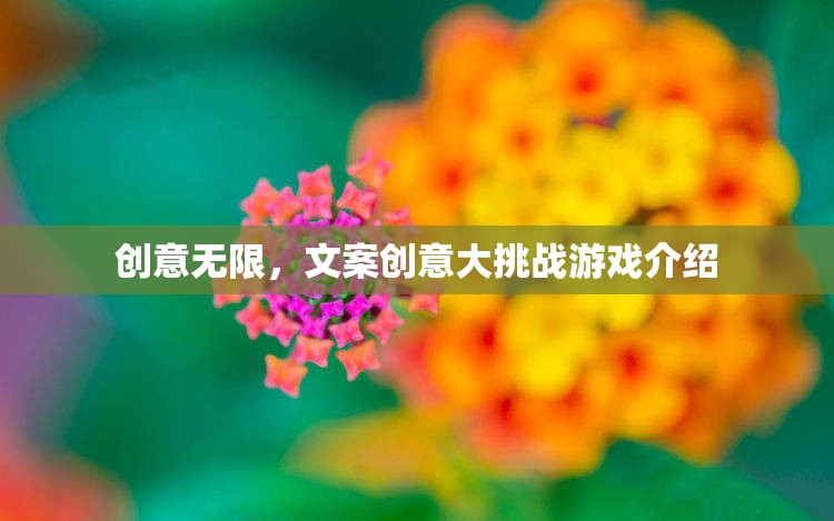 創(chuàng)意無界，文案創(chuàng)意大挑戰(zhàn)游戲揭秘