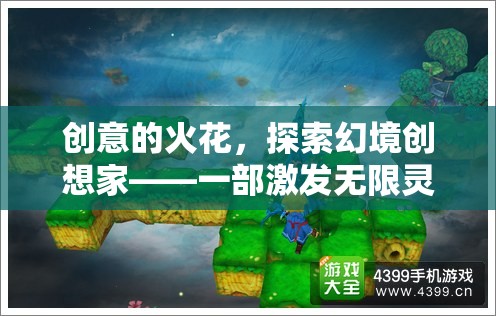 創(chuàng)意的火花，探索幻境創(chuàng)想家——激發(fā)靈感的創(chuàng)意之旅