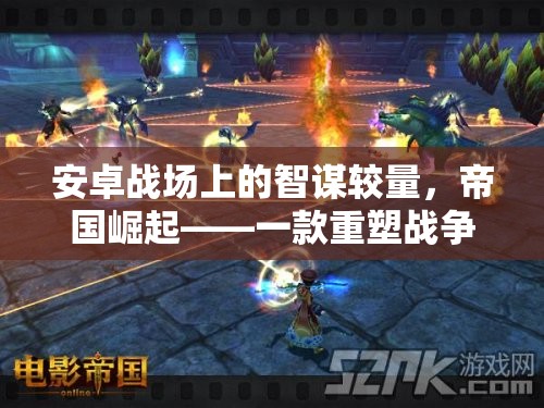 帝國崛起，重塑安卓戰(zhàn)爭策略游戲體驗的智謀較量