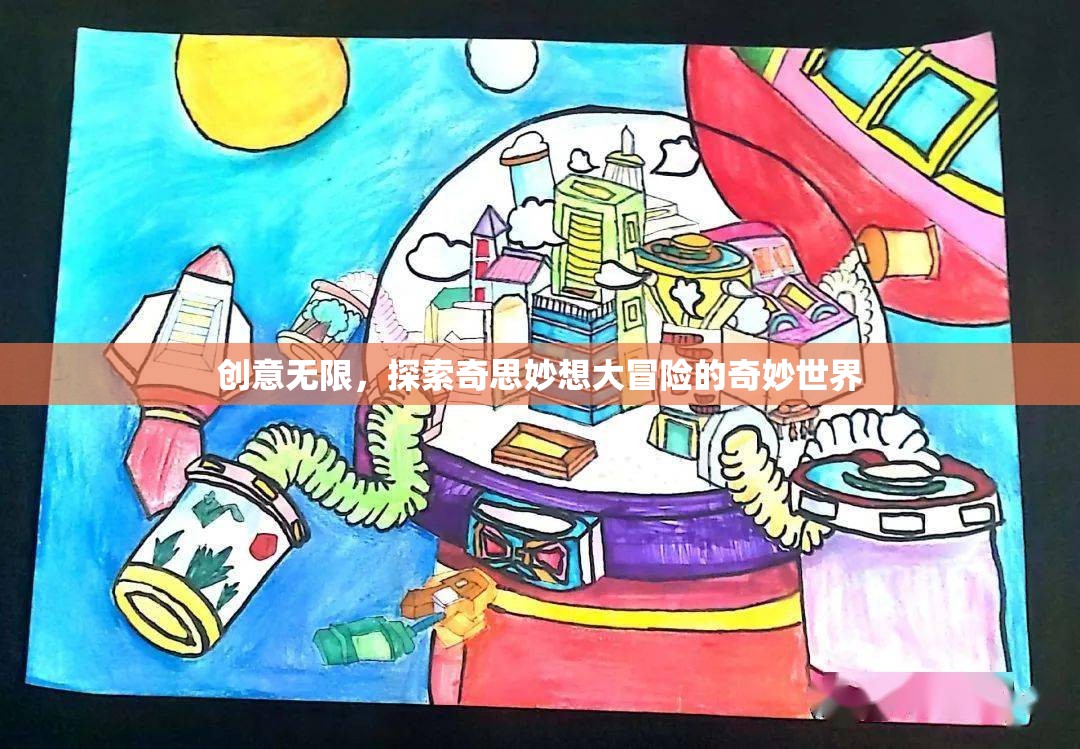 創(chuàng)意無(wú)限，探索奇思妙想大冒險(xiǎn)的奇妙世界