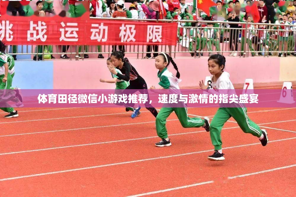 指尖上的速度與激情，推薦體育田徑微信小游戲