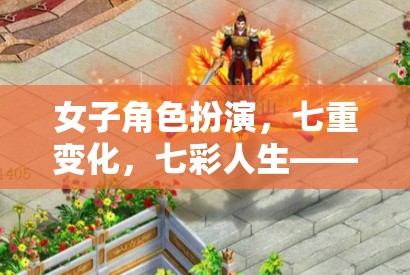 幻境綺緣，七彩人生中的女子角色扮演與七重變化