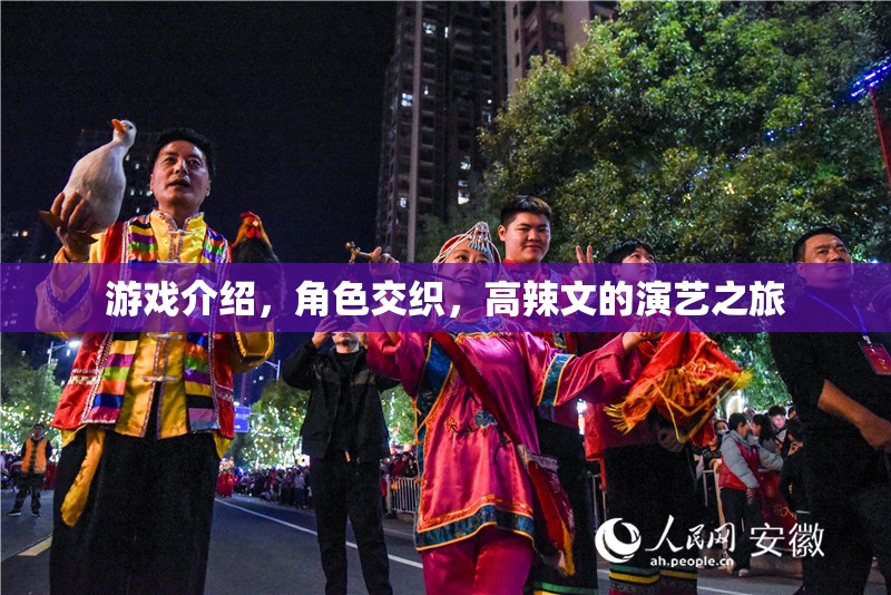 高辣文，角色交織的演藝之旅