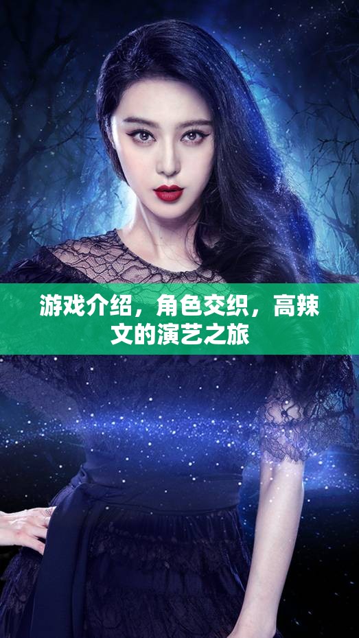 高辣文，角色交織的演藝之旅