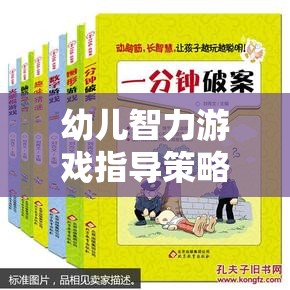 激發(fā)潛能，幼兒智力游戲指導(dǎo)策略的創(chuàng)意之旅