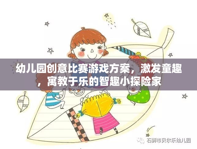 智趣小探險(xiǎn)家，幼兒園創(chuàng)意比賽游戲方案，激發(fā)童趣，寓教于樂(lè)