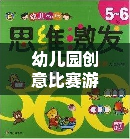 智趣小探險(xiǎn)家，幼兒園創(chuàng)意比賽游戲方案，激發(fā)童趣，寓教于樂(lè)