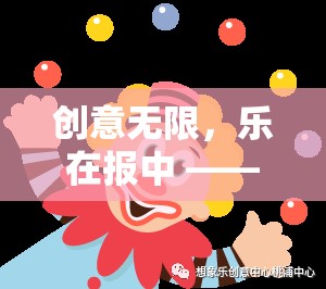 創(chuàng)意無限，樂在報中，探索游戲創(chuàng)意小報的奇妙世界