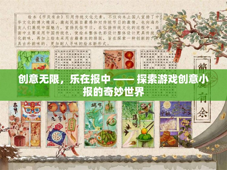 創(chuàng)意無限，樂在報中，探索游戲創(chuàng)意小報的奇妙世界