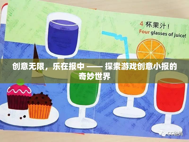 創(chuàng)意無限，樂在報中，探索游戲創(chuàng)意小報的奇妙世界