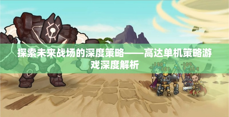 未來戰(zhàn)場(chǎng)的深度策略，高達(dá)單機(jī)策略游戲全面解析
