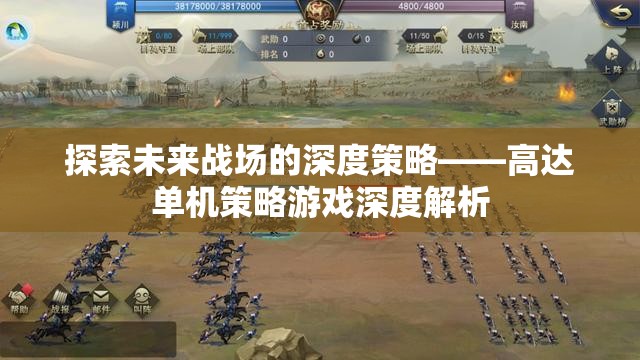 未來戰(zhàn)場(chǎng)的深度策略，高達(dá)單機(jī)策略游戲全面解析