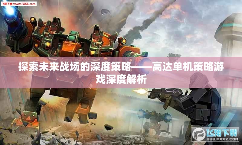 未來戰(zhàn)場(chǎng)的深度策略，高達(dá)單機(jī)策略游戲全面解析