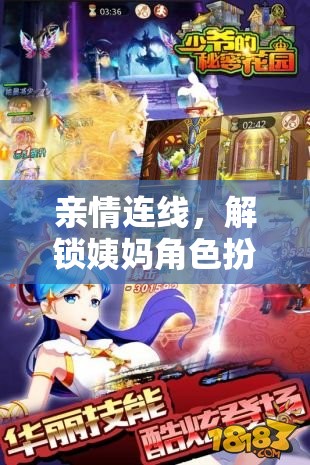 解鎖親情連線的秘密花園，姨媽角色的獨(dú)特魅力