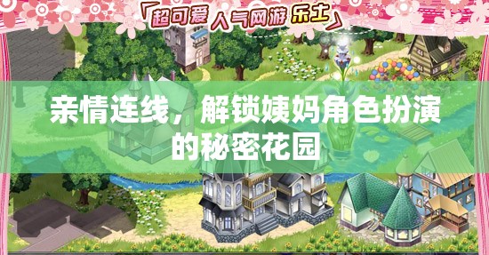 解鎖親情連線的秘密花園，姨媽角色的獨特魅力  第2張