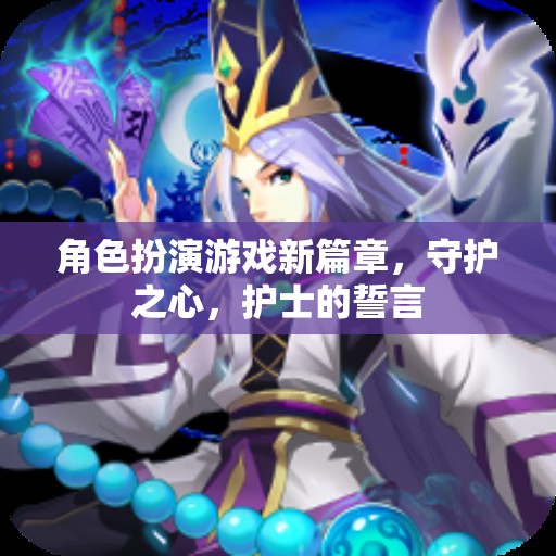 守護(hù)之心，護(hù)士的誓言——角色扮演游戲新篇章