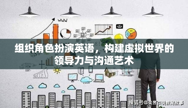 虛擬世界中的領(lǐng)導(dǎo)力與溝通藝術(shù)，組織角色扮演的英語(yǔ)實(shí)踐