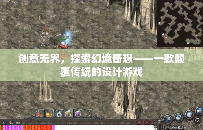 創(chuàng)意無界，探索幻境奇想的顛覆性設(shè)計游戲
