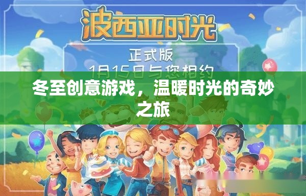 冬至創(chuàng)意游戲，溫暖時光的奇妙之旅